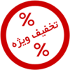 تخفیف ویژه